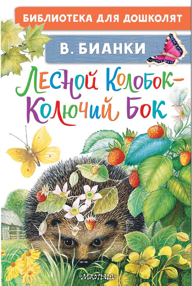 Book cover for Лесной Колобок - Колючий Бок