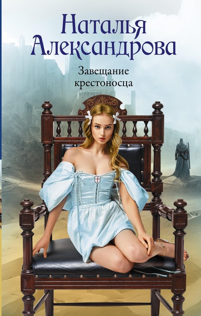 Book cover for Завещание крестоносца