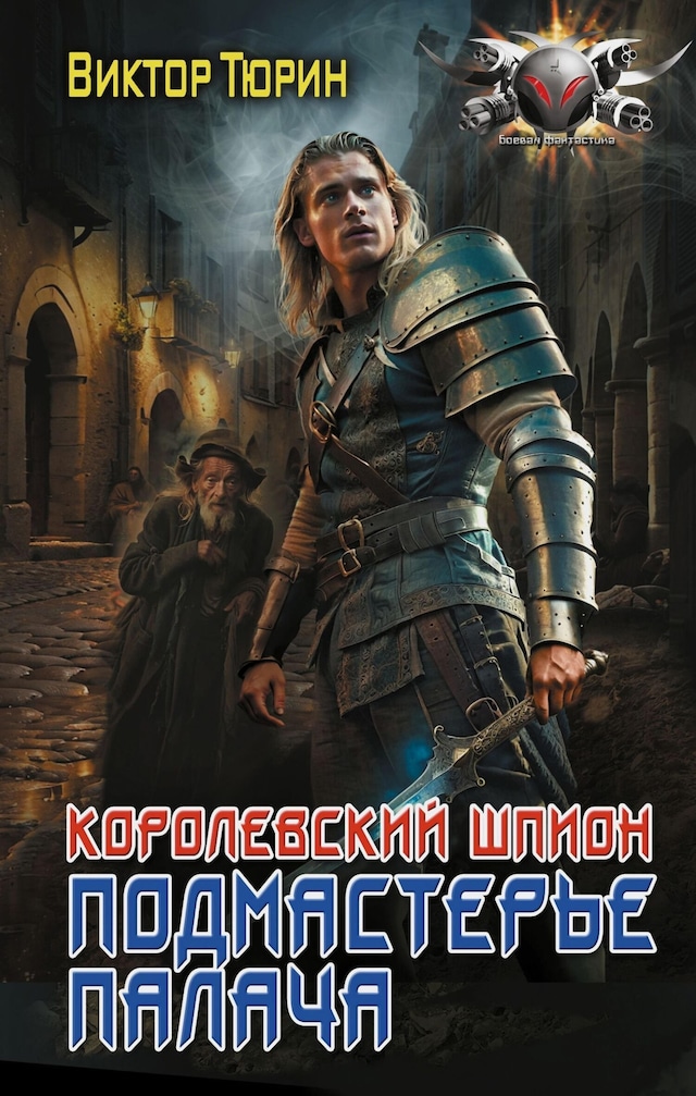 Book cover for Королевский шпион. Подмастерье палача