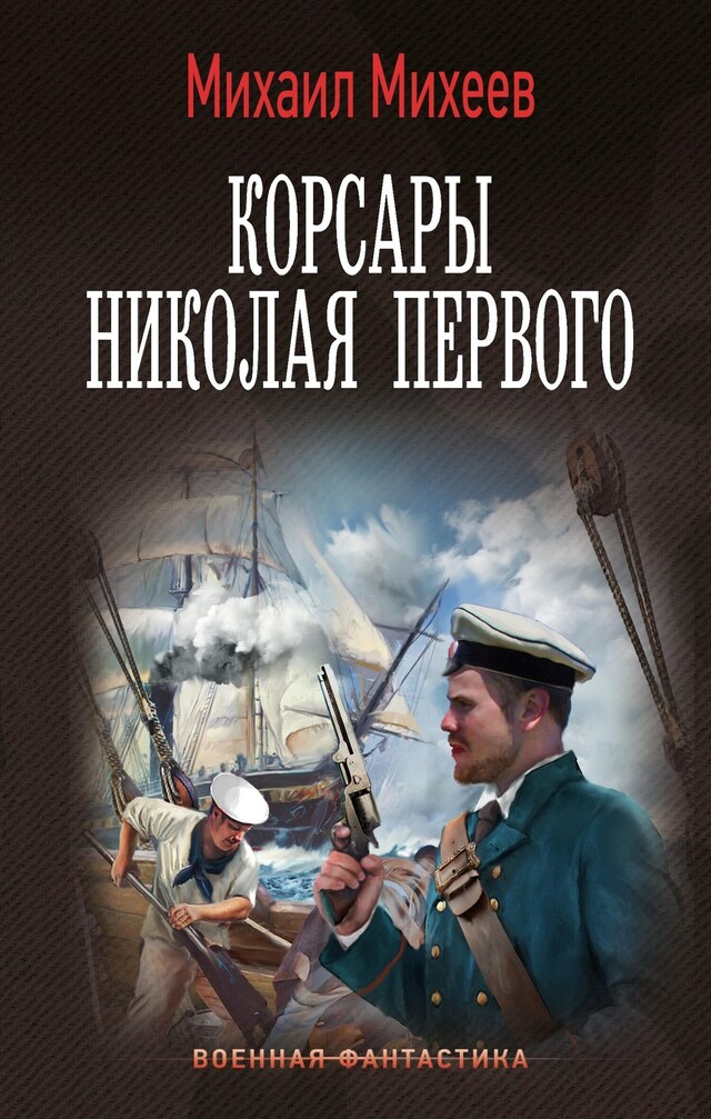 Book cover for Корсары Николая Первого