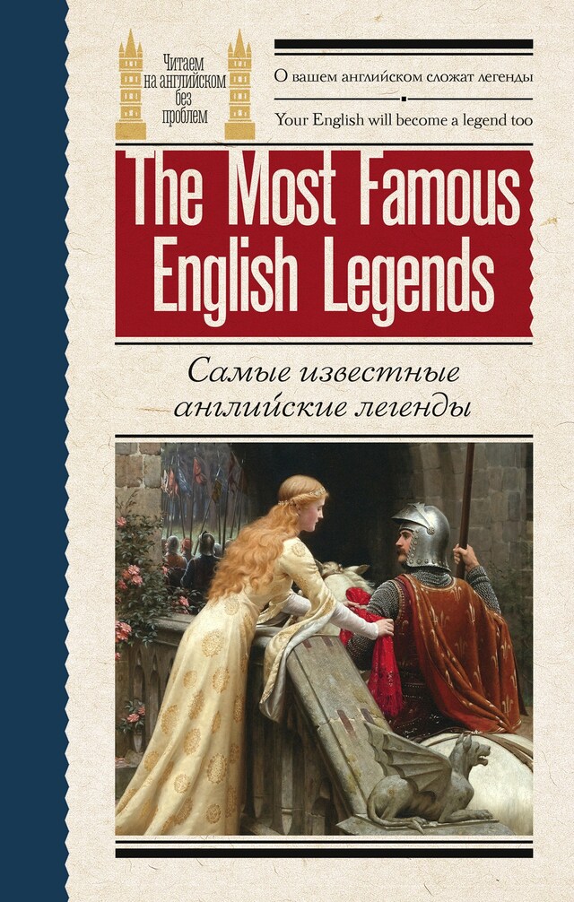 Book cover for Самые известные английские легенды / The Most Famous English Legends