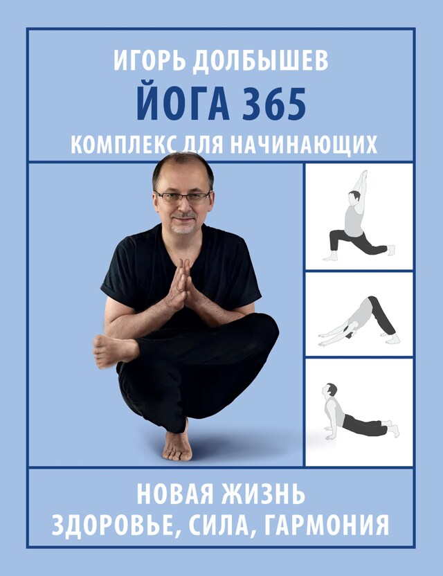 Buchcover für Йога 365. Комплекс для начинающих