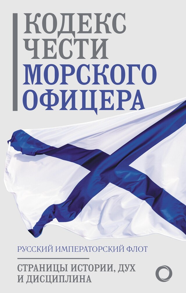 Book cover for Кодекс чести морского офицера. Русский Императорский флот. Страницы истории, дух и дисциплина