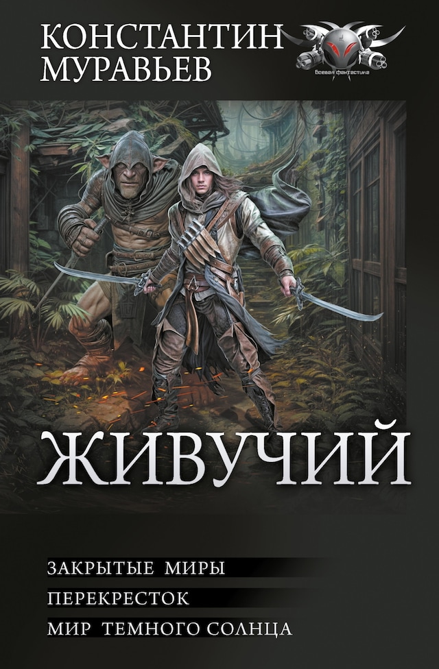 Book cover for Живучий: Закрытые миры. Перекресток. Мир темного солнца