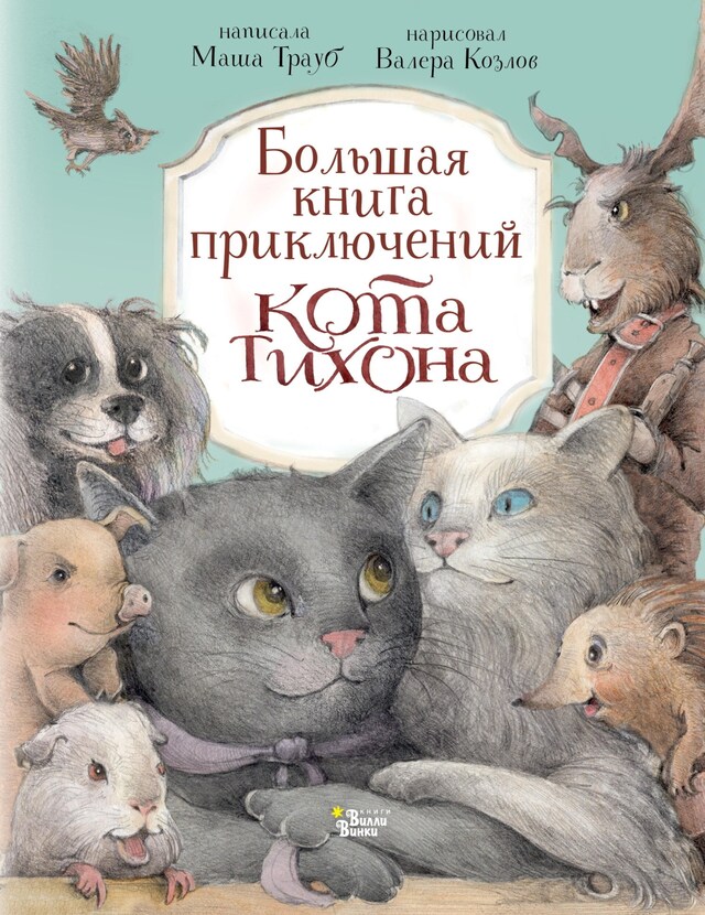 Book cover for Большая книга приключений кота Тихона