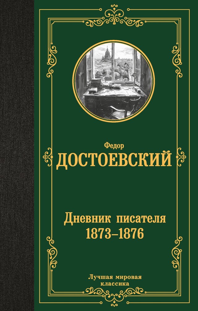 Book cover for Дневник писателя 1873-1876