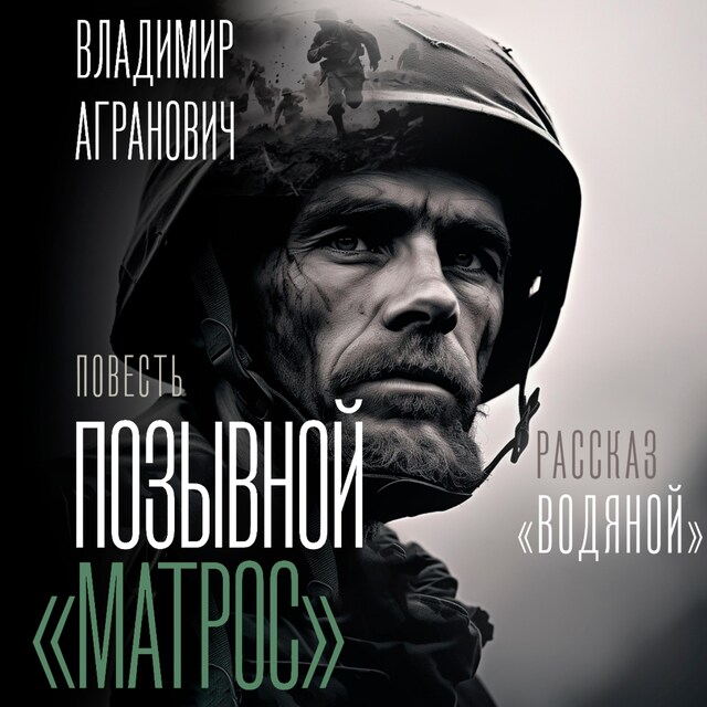 Book cover for Позывной "Матрос". Водяной