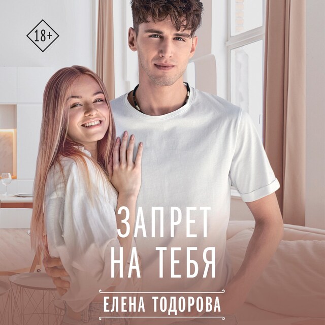 Copertina del libro per Запрет на тебя