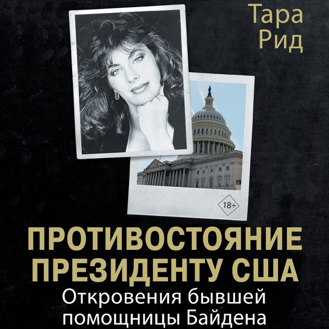 Couverture de livre pour Противостояние президенту США. Откровения бывшей помощницы Байдена