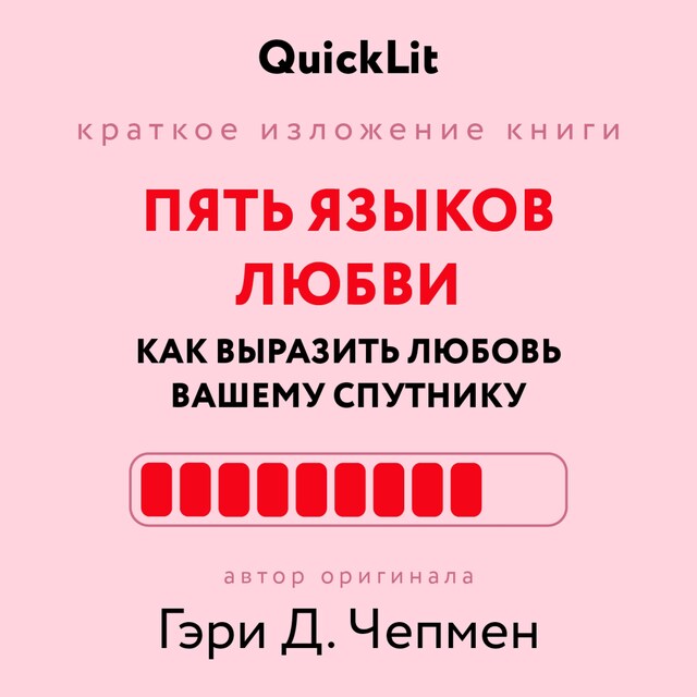 Book cover for Пять языков любви. Как выразить любовь вашему спутнику