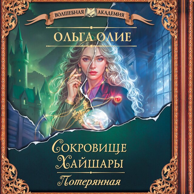 Book cover for Сокровище Хайшары. Потерянная