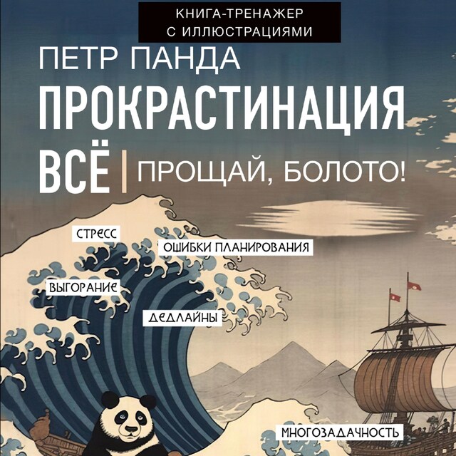 Book cover for Прокрастинация всё. Прощай, болото!