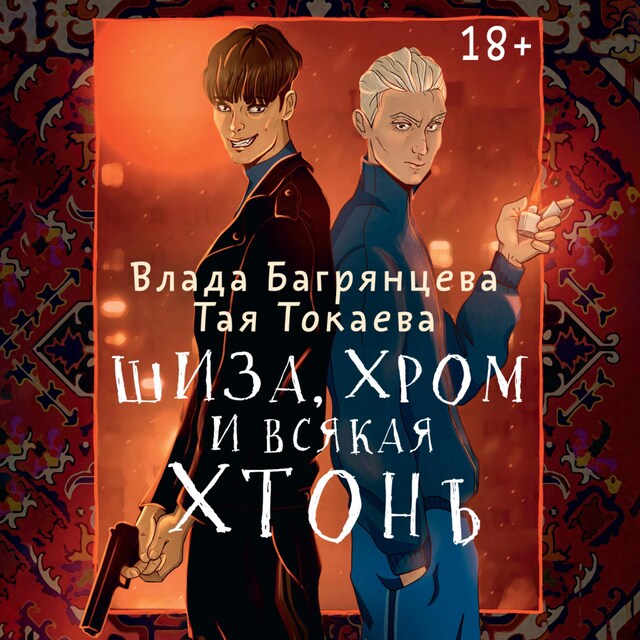 Book cover for Шиза, Хром и всякая хтонь