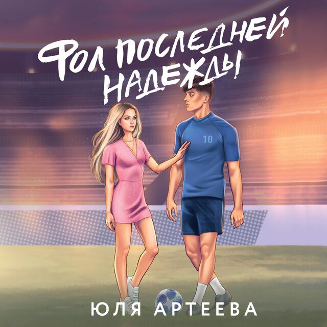 Book cover for Фол последней надежды