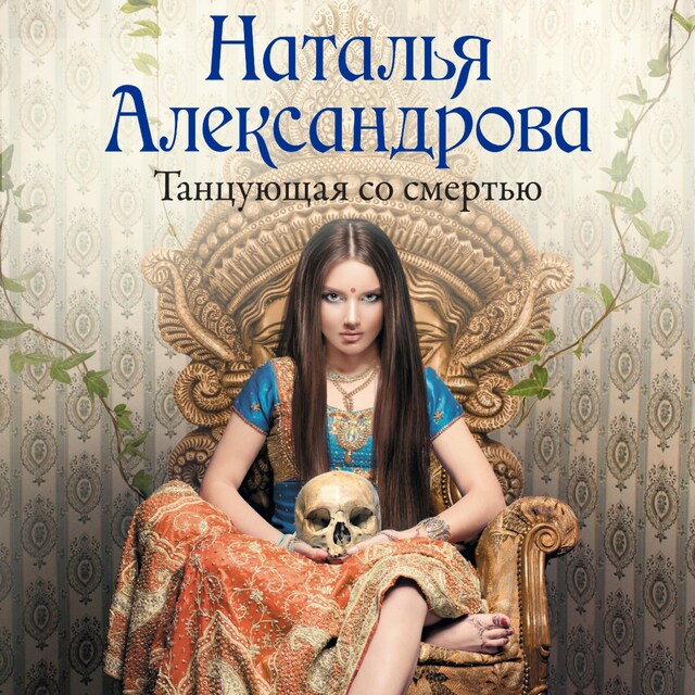 Copertina del libro per Танцующая со смертью