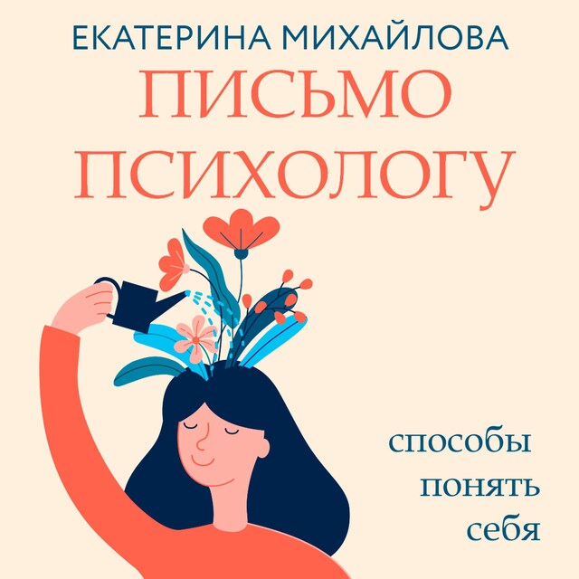 Book cover for Письмо психологу: способы понять себя