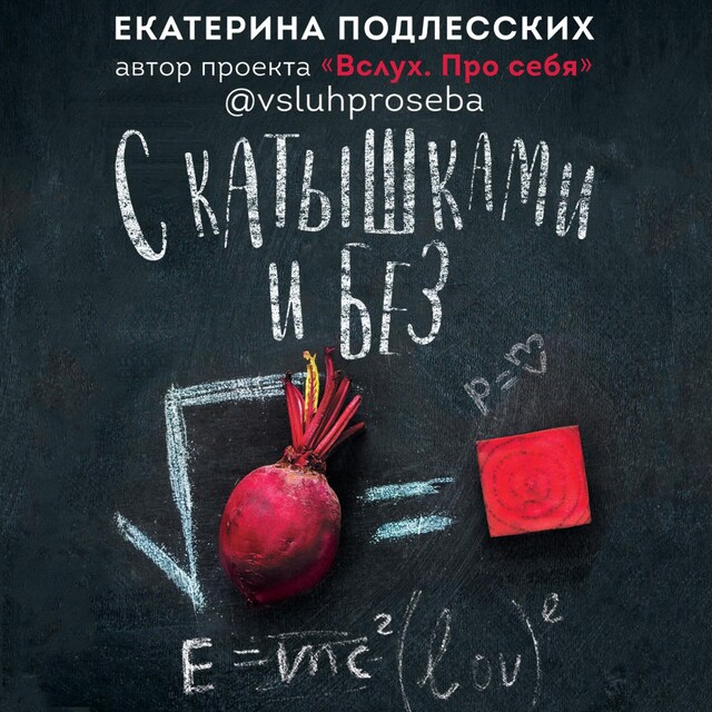 Portada de libro para С катышками и без