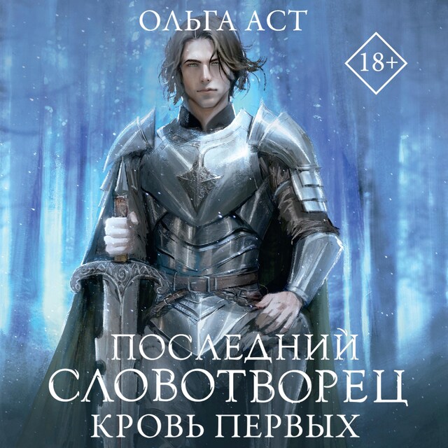 Portada de libro para Последний Словотворец. Кровь Первых