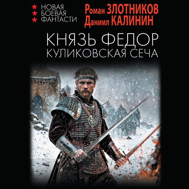 Copertina del libro per Князь Федор. Куликовская сеча