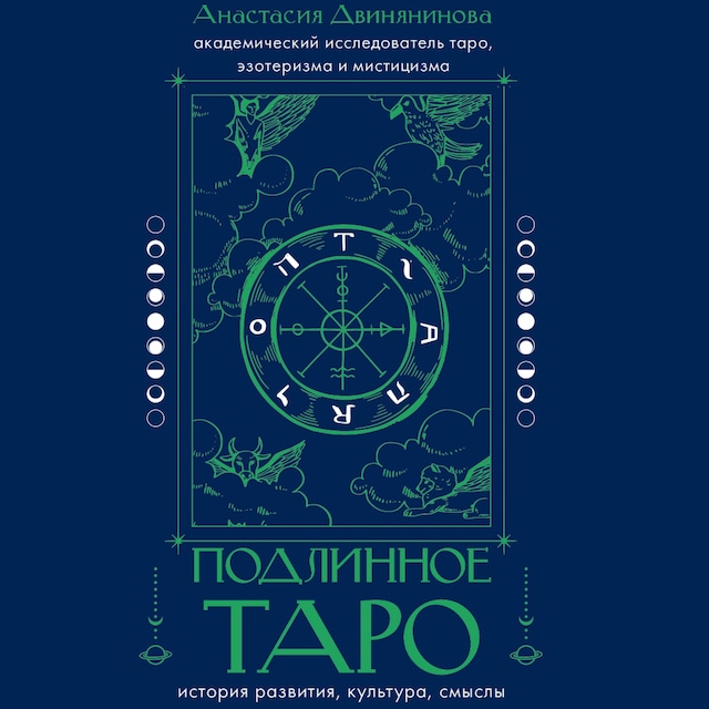 Book cover for Подлинное таро: история развития, культура, смыслы