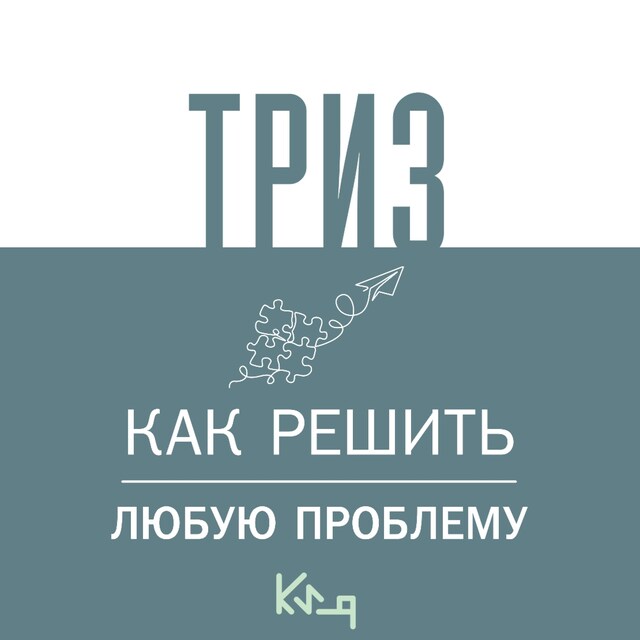 Book cover for ТРИЗ. Как решить любую проблему