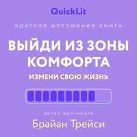 Выйди из зоны комфорта. Измени свою жизнь