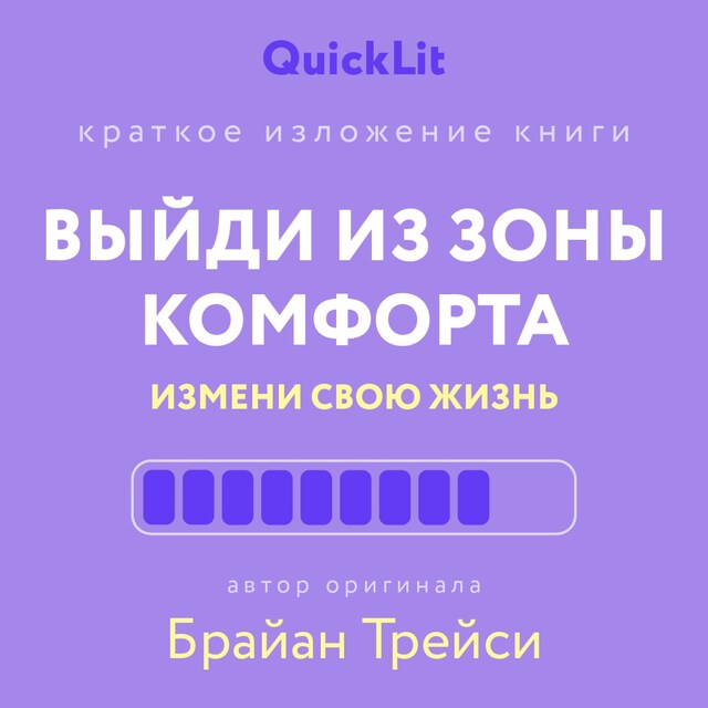 Okładka książki dla Выйди из зоны комфорта. Измени свою жизнь