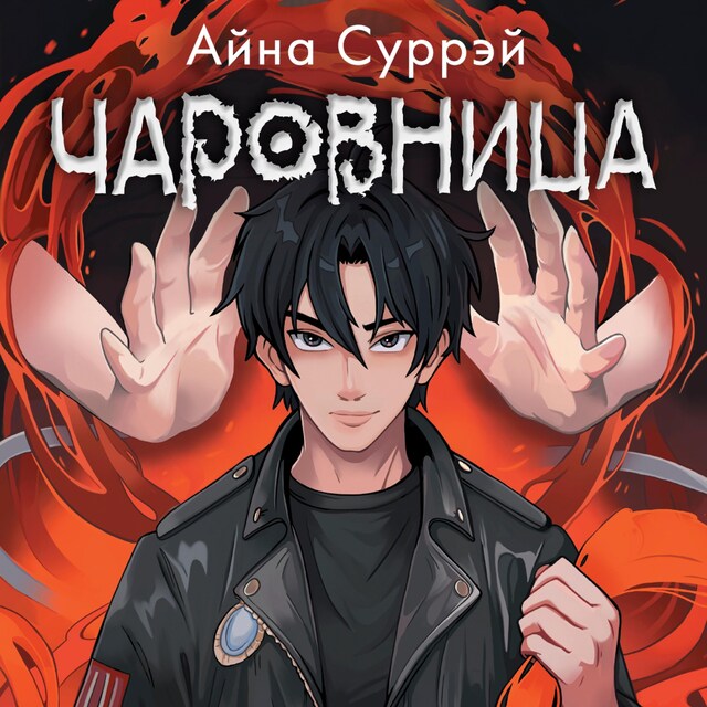 Book cover for Чаровница