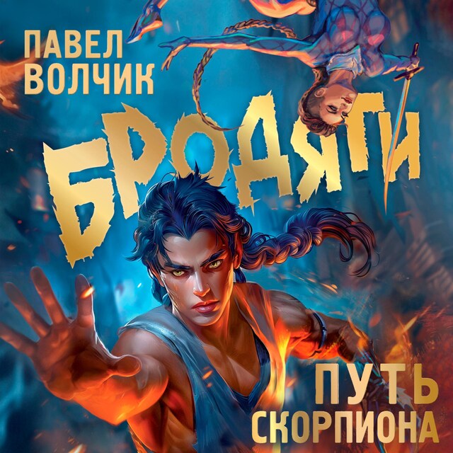 Portada de libro para Бродяги. Путь скорпиона