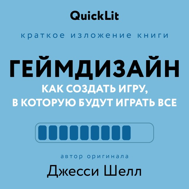 Kirjankansi teokselle Геймдизайн. Как создать игру, в которую будут играть все