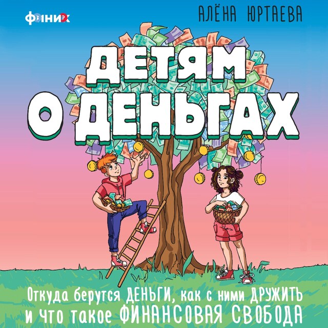 Couverture de livre pour Детям о деньгах. Откуда берутся деньги, как с ними дружить и что такое финансовая свобода