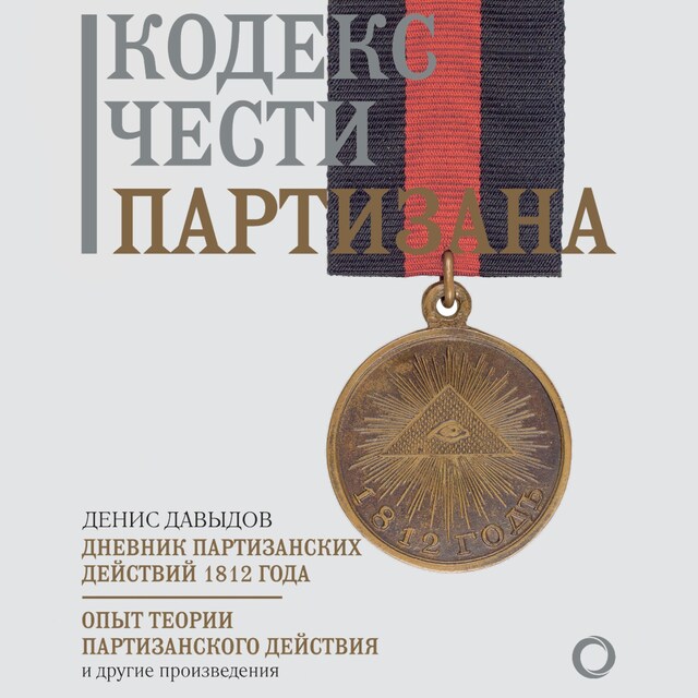 Book cover for Кодекс чести партизана