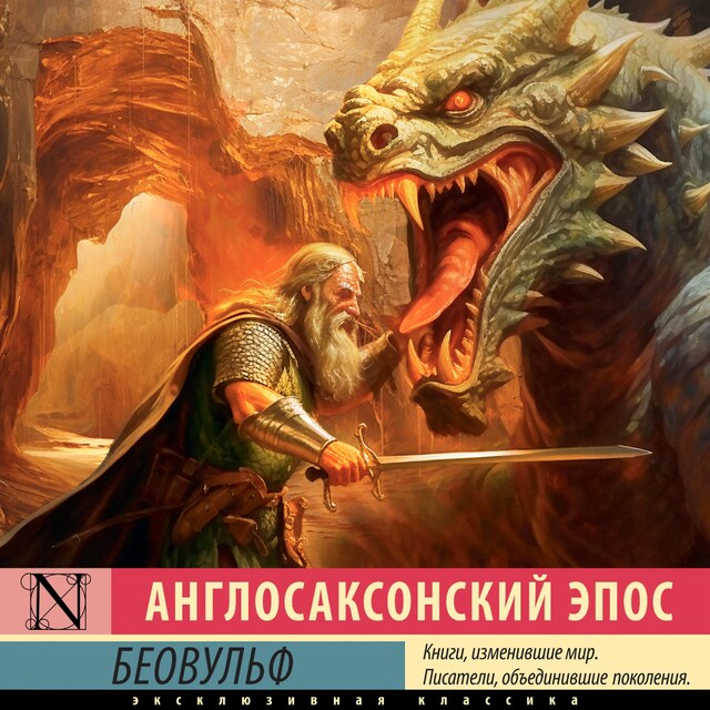 Couverture de livre pour Беовульф