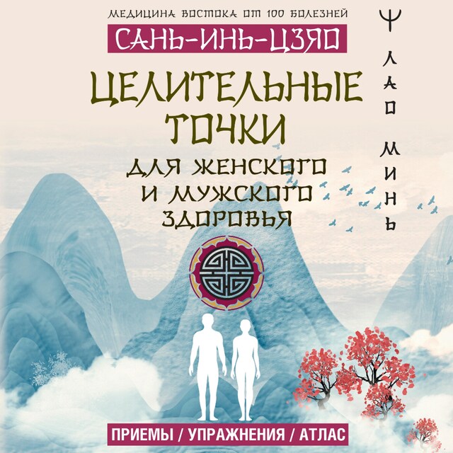 Book cover for САНЬ-ИНЬ-ЦЗЯО и другие целительные точки для мужского и женского здоровья