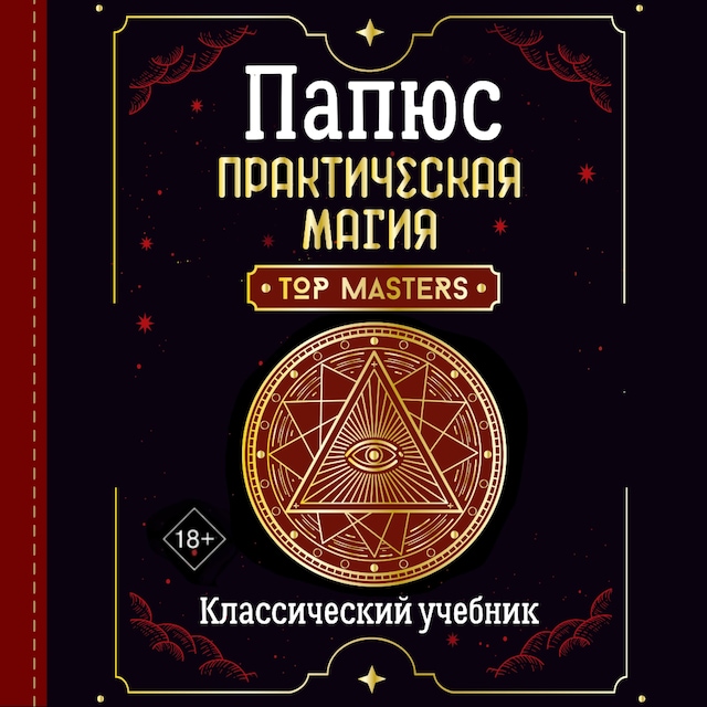 Book cover for Практическая магия. Классический учебник