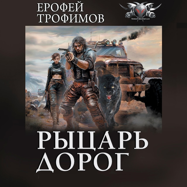 Book cover for Рыцарь дорог