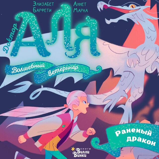 Book cover for Аля. Раненый дракон