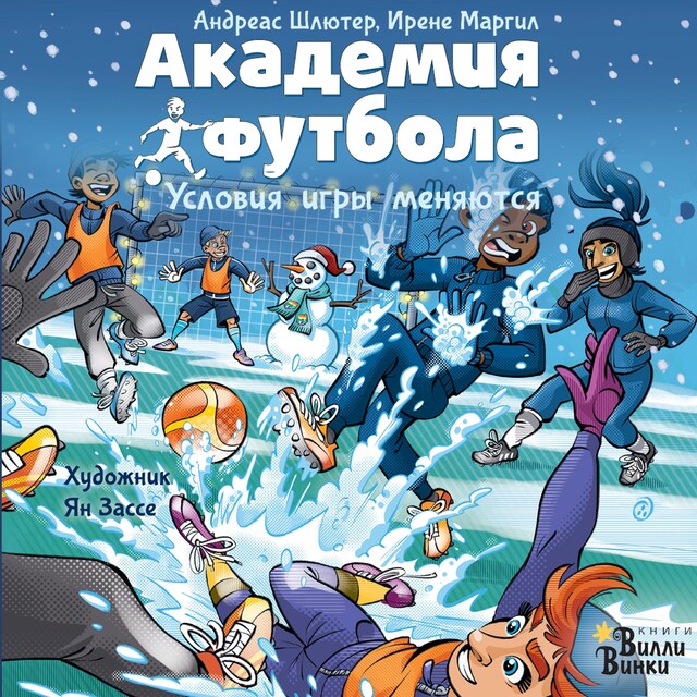 Portada de libro para Академия футбола. Условия игры меняются