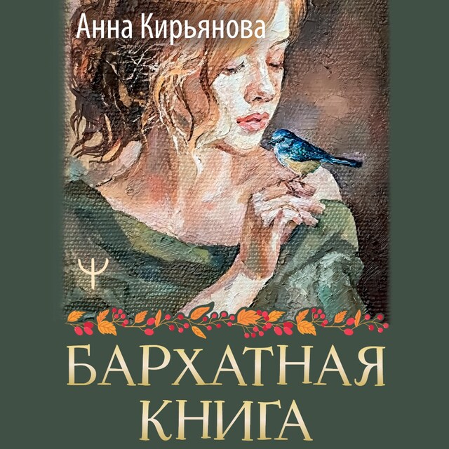 Book cover for Бархатная книга