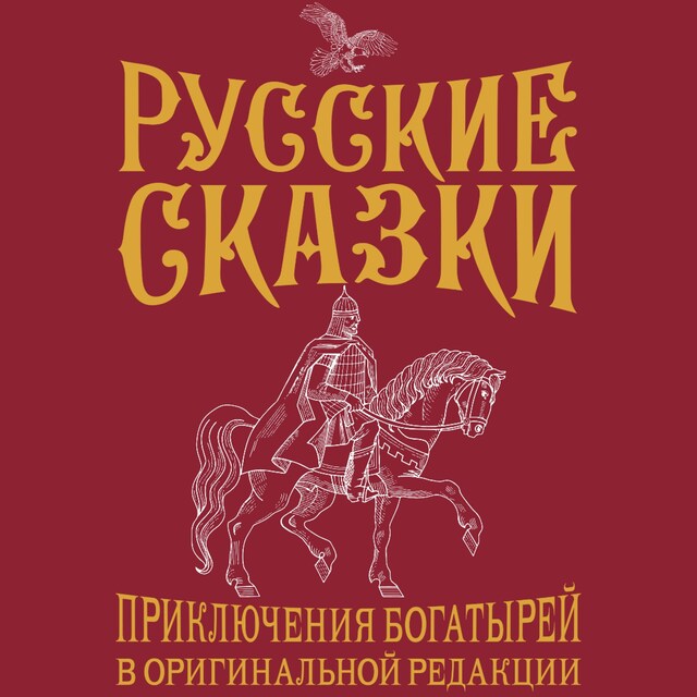 Book cover for Русские сказки. Приключения богатырей в оригинальной редакции