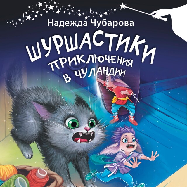 Book cover for Шуршастики. Приключения в Чуландии