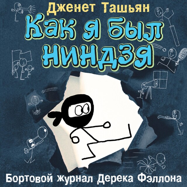 Book cover for Как я был ниндзя