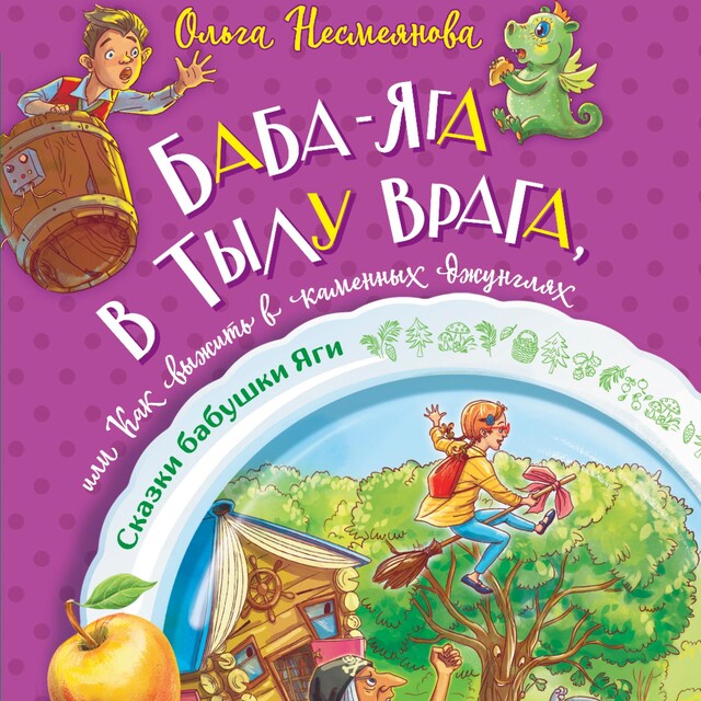 Bokomslag för Баба-яга в тылу врага, или Как выжить в каменных джунглях