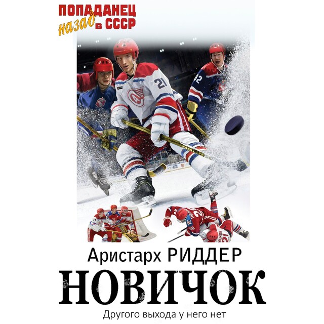 Portada de libro para Новичок