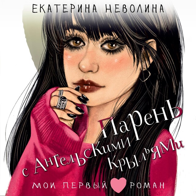 Portada de libro para Парень с ангельскими крыльями