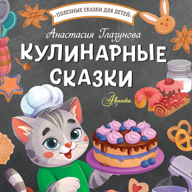 Copertina del libro per Кулинарные сказки