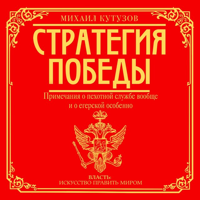 Book cover for Примечания о пехотной службе вообще и о егерской особенно