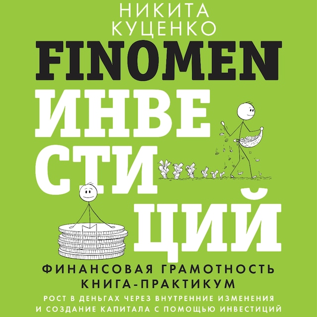 Portada de libro para FINOMEN ИНВЕСТИЦИЙ. Финансовая грамотность. Книга-практикум