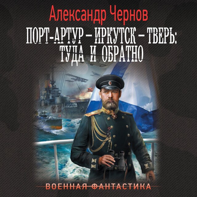 Book cover for Порт-Артур – Иркутск – Тверь: туда и обратно