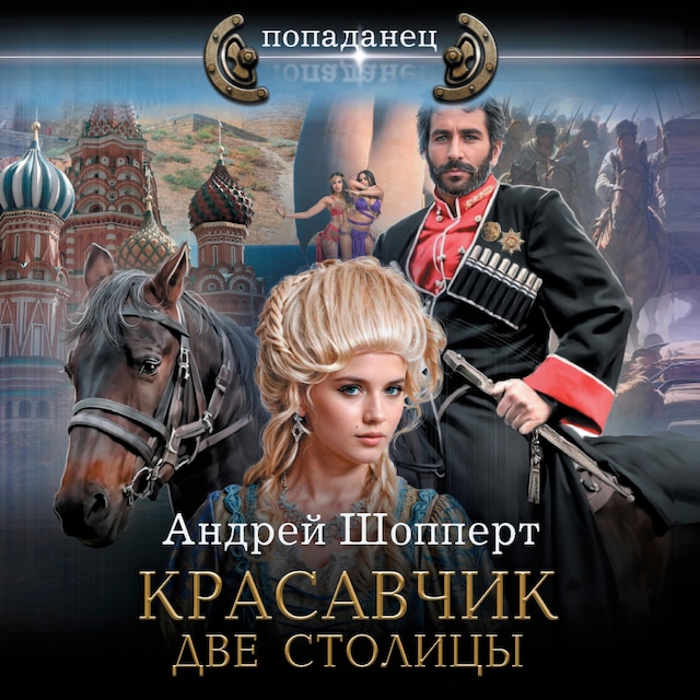 Portada de libro para Красавчик. Две столицы